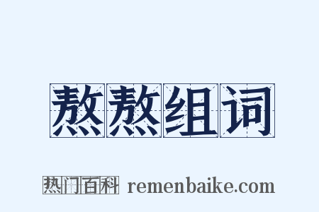 熬熬组词是什么意思的图片